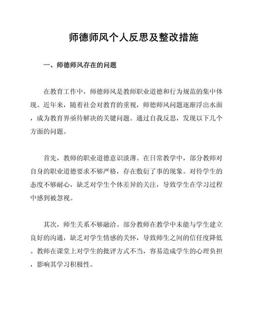 师德尊严 教育之风反思-图1