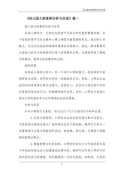 大班教育案例2000字,如何解决实际问题?-图2 大班教育案例2000字,如何解决实际问题?-图2