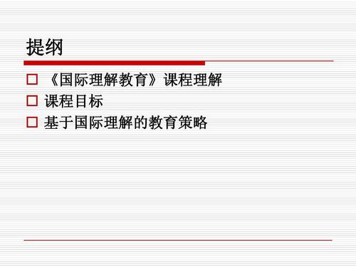 小学国际理解教育PPT如何有效落地？-图1