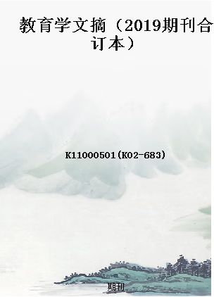 教育学期刊与文摘有何区别与联系?-图2 教育学期刊与文摘有何区别与联系?-图2