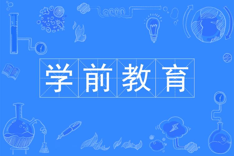 幼儿园教育属于学校教育范畴吗?-图1 幼儿园教育属于学校教育范畴吗?-图1