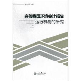 我国环境会计研究的背景-图1 我国环境会计研究的背景-图1