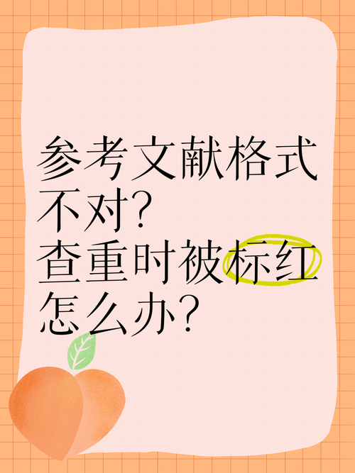 论文查重时参考文献为何标红？-图3