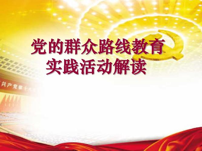 保先教育 群众路线教育-图2 保先教育 群众路线教育-图2