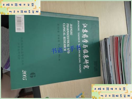 江苏药学与临床研究杂志有何临床研究价值?-图1 江苏药学与临床研究杂志有何临床研究价值?-图1