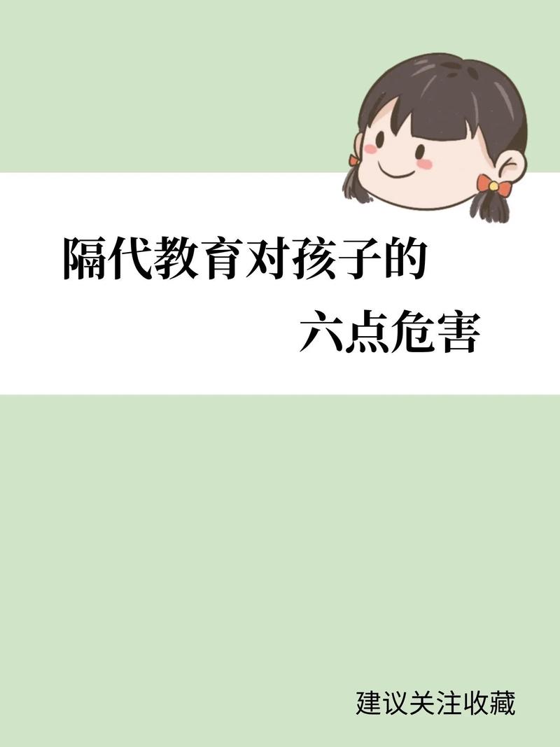 教育家如何看隔代教育的利与弊？-图3