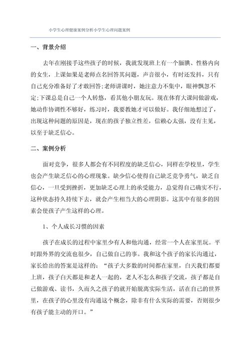 小学生心理健康参考文献有哪些关键内容?-图3 小学生心理健康参考文献有哪些关键内容?-图3