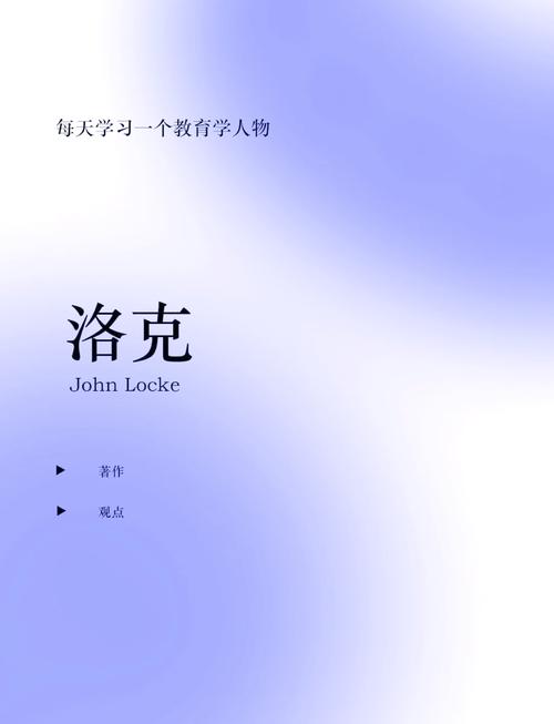 洛克教育漫话的教育思想-图2 洛克教育漫话的教育思想-图2