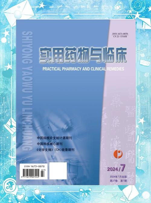 药物与临床研究杂志投稿-图1