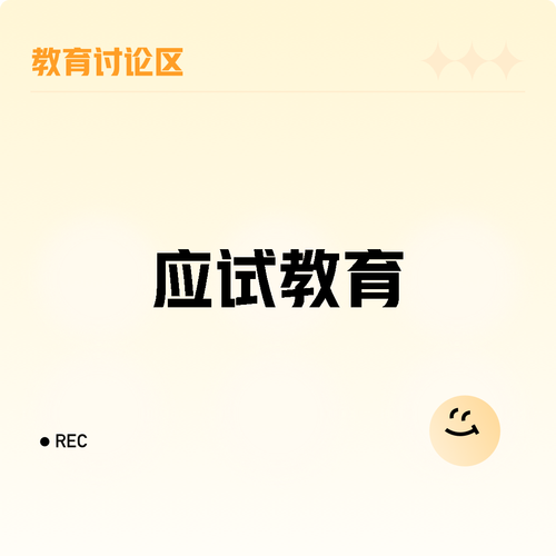 应试教育背景参考文献有哪些核心争议?-图1 应试教育背景参考文献有哪些核心争议?-图1