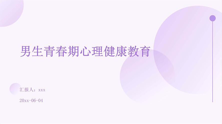 男生青春期心理健康教育-图1 男生青春期心理健康教育-图1