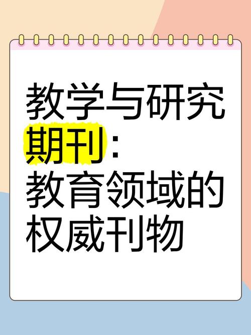 教育教学类CN学术期刊如何提升学术质量？-图3
