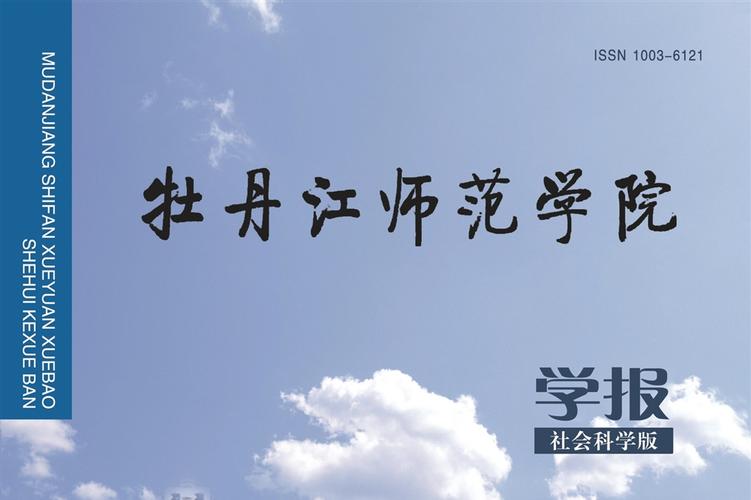 牡丹江教育学院学报官网怎么进?-图3 牡丹江教育学院学报官网怎么进?-图3