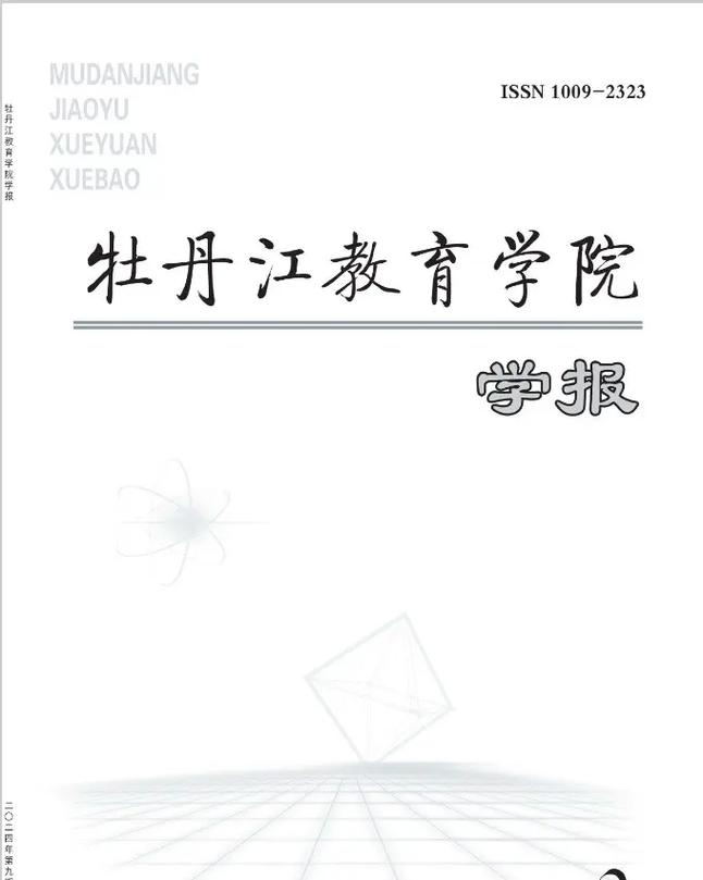 牡丹江教育学院学报官网怎么进?-图1 牡丹江教育学院学报官网怎么进?-图1