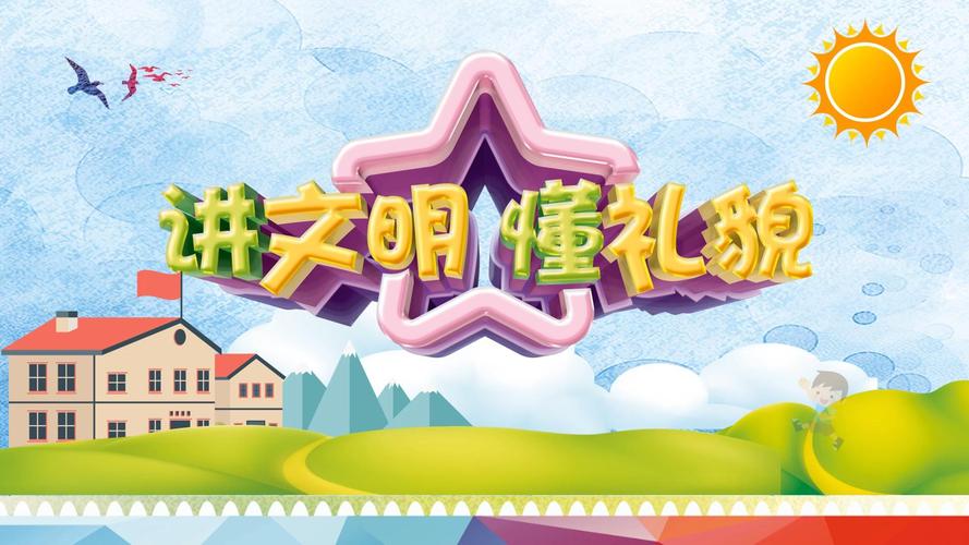 小学文明礼仪教育ppt-图1 小学文明礼仪教育ppt-图1