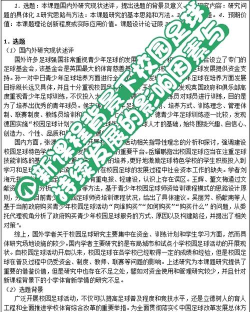 足球课题研究题目有哪些?-图3 足球课题研究题目有哪些?-图3