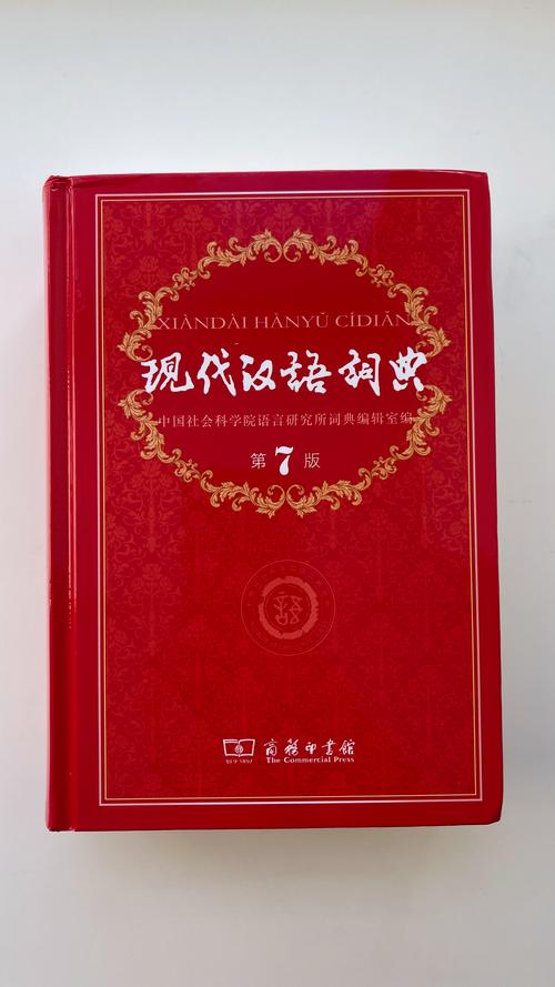 参考文献 现代汉语词典-图1