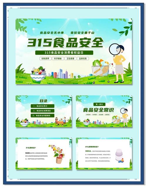 食品安全宣传教育PPT如何提升公众意识?-图2 食品安全宣传教育PPT如何提升公众意识?-图2