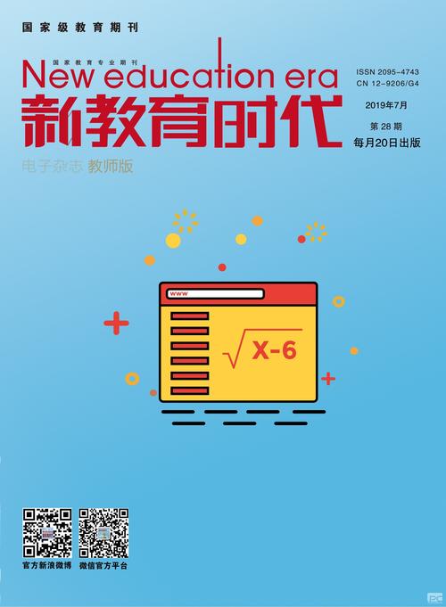 新教育时代是正规期刊吗?-图1 新教育时代是正规期刊吗?-图1