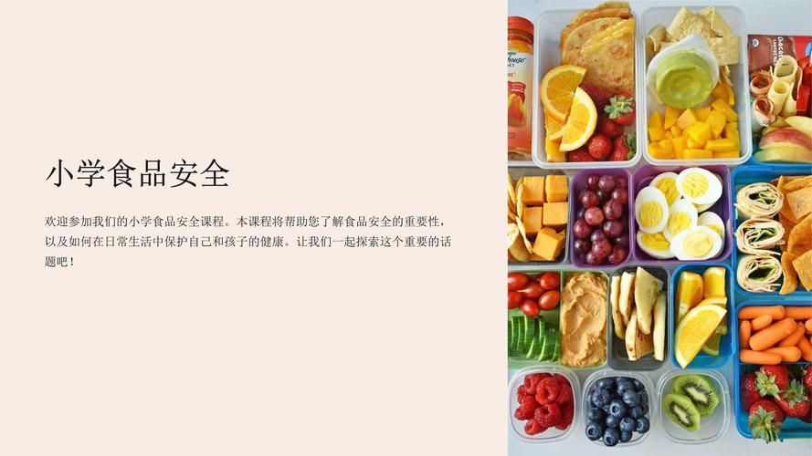 食品安全教育PPT课件该如何设计?-图3 食品安全教育PPT课件该如何设计?-图3
