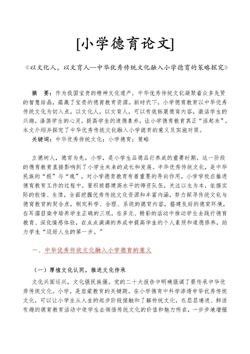 小学德育过程的研究论文-图2