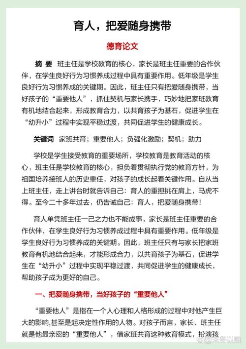 小学德育过程的研究论文-图3