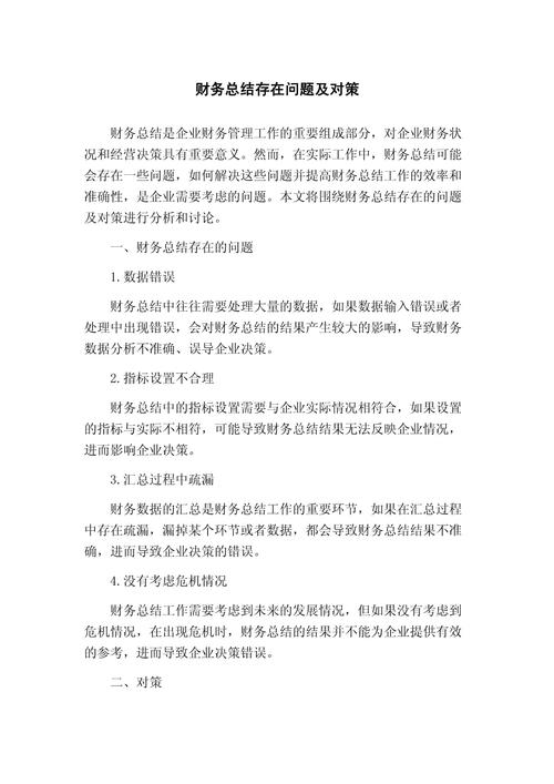 财务总结问题与对策,如何破解困境?-图1 财务总结问题与对策,如何破解困境?-图1