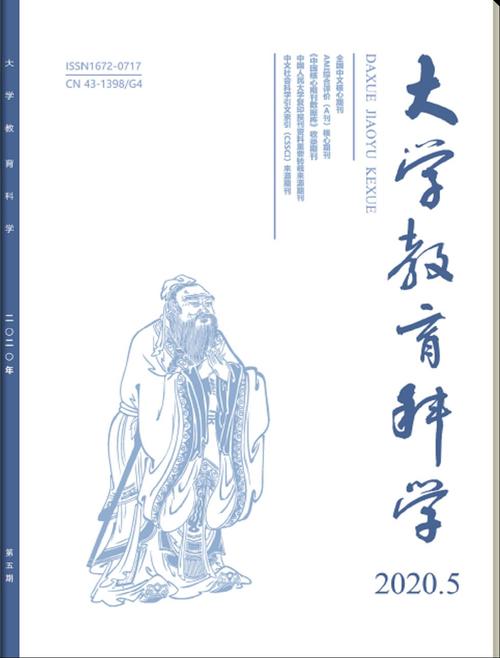 大学教育科学编辑部关注哪些教育议题？-图1