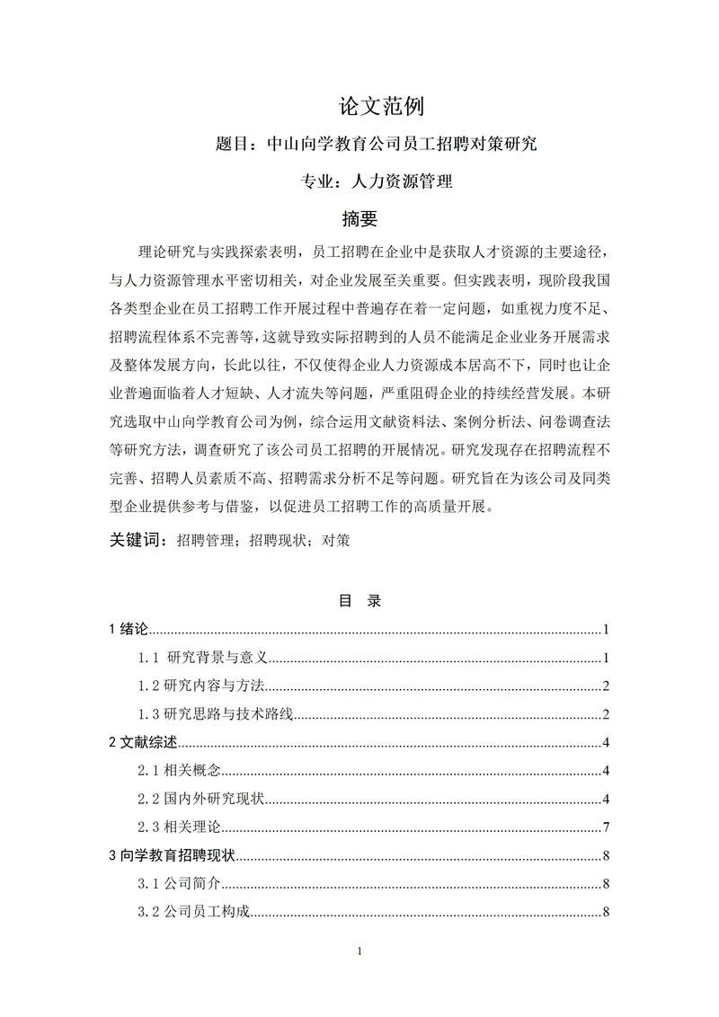 人员招聘论文研究的意义,探索优化招聘策略、提升组织效能与促进人才发展的重要价值-图1 人员招聘论文研究的意义,探索优化招聘策略、提升组织效能与促进人才发展的重要价值-图1