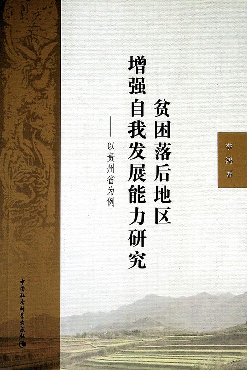 贫困国家多维困境与发展路径探索，经济、社会、环境协同治理研究-图3