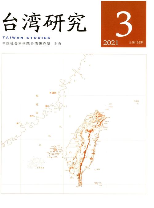 台湾研究集刊学术级别解析，CSSCI来源期刊、权威台湾研究学术平台-图1