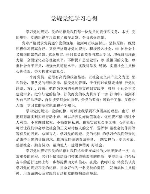 严守纪律铸忠诚 砥砺担当践初心——党员纪律教育学习心得与成长感悟-图2 严守纪律铸忠诚 砥砺担当践初心——党员纪律教育学习心得与成长感悟-图2