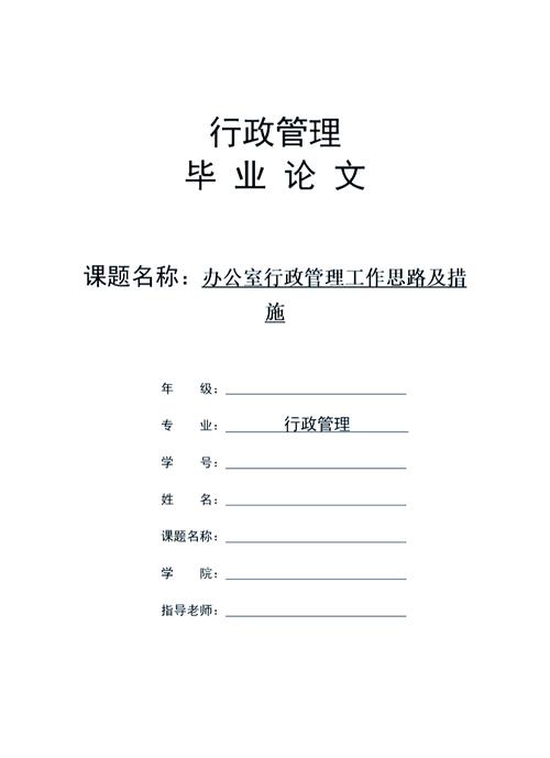 办公室行政管理参考文献,理论与实践应用及优化策略研究指南-图1 办公室行政管理参考文献,理论与实践应用及优化策略研究指南-图1