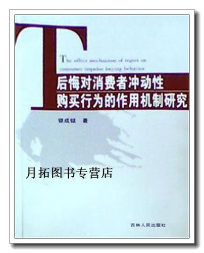 冲动性购买行为研究的系统过程、影响因素分析与营销策略应用探析-图2