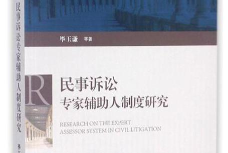 专业辅助人制度运行困境与优化路径研究——基于实践反思与制度完善视角-图1 专业辅助人制度运行困境与优化路径研究——基于实践反思与制度完善视角-图1