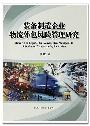 企业物流外包的决策困境、风险规避与协同优化策略研究-图3