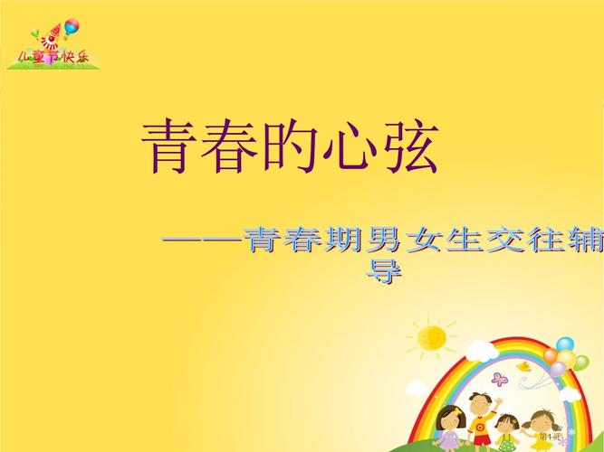 青春期心理教育主题班会,护航心灵成长,赋能青春绽放-图3 青春期心理教育主题班会,护航心灵成长,赋能青春绽放-图3