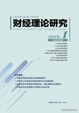 财经研究杂志英文刊,学术影响力与国际传播力的双重探索-图2 财经研究杂志英文刊,学术影响力与国际传播力的双重探索-图2