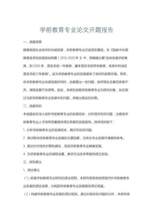 探究幼儿教育核心要素与实践路径——基于幼儿教育开题报告的深度分析-图1