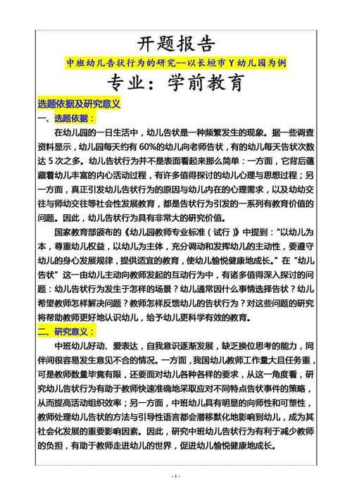 探究幼儿教育核心要素与实践路径——基于幼儿教育开题报告的深度分析-图2