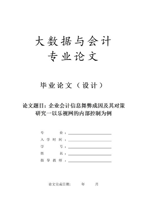 会计舞弊成因剖析与综合治理对策研究——基于多维度视角的论文探析-图3 会计舞弊成因剖析与综合治理对策研究——基于多维度视角的论文探析-图3