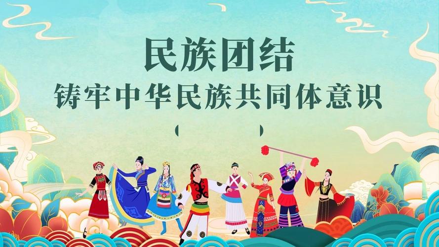 小学民族团结教育PPT课件,筑牢中华民族共同体意识,促进各民族学生团结友爱-图1 小学民族团结教育PPT课件,筑牢中华民族共同体意识,促进各民族学生团结友爱-图1