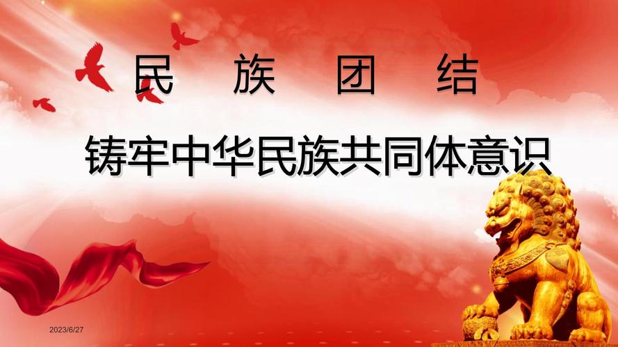 小学民族团结教育PPT课件,筑牢中华民族共同体意识,促进各民族学生团结友爱-图2 小学民族团结教育PPT课件,筑牢中华民族共同体意识,促进各民族学生团结友爱-图2