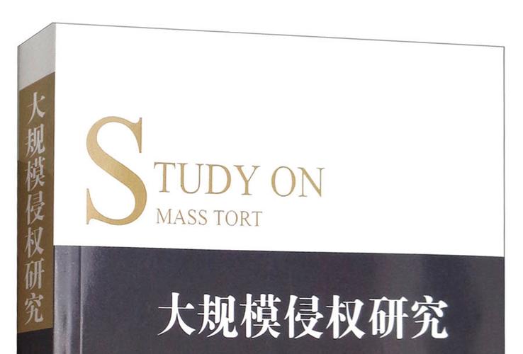 大规模侵权法律对策研究,困境、路径与制度完善的多维探析-图3 大规模侵权法律对策研究,困境、路径与制度完善的多维探析-图3