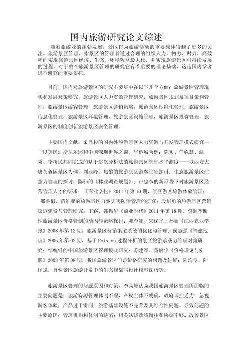 旅游资源调查研究的文献综述,理论方法、实践应用与未来展望-图1 旅游资源调查研究的文献综述,理论方法、实践应用与未来展望-图1