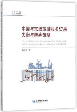 中国-东盟服务贸易发展现状、挑战与合作路径研究-图2