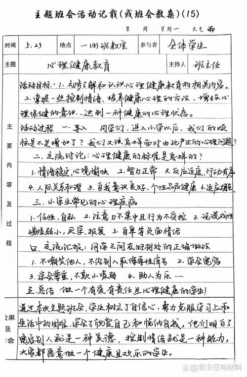 XX班级健康教育主题班会详细记录表（含流程、内容与总结）-图2