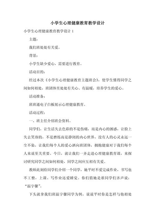三年级下册健康教育教案设计，学生健康习惯养成与自我保护能力培养全案-图2
