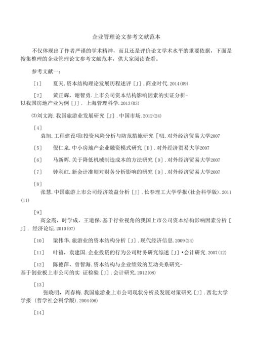 企业管理课论文参考文献，核心理论、实践案例与研究方法指南-图1