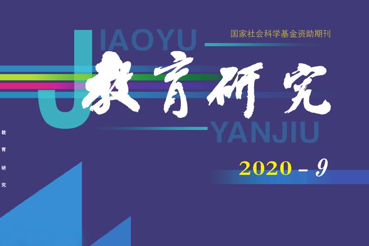 现代教育科学视角下普教研究的实践路径与创新发展探析-图1 现代教育科学视角下普教研究的实践路径与创新发展探析-图1